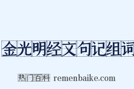 金光明经文句记组词是什么意思的图片